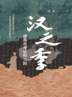 cover image of 汉之季：诸葛亮身后的三国